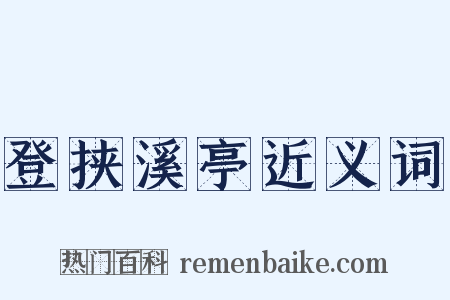 登挟溪亭近义词是什么意思的图片